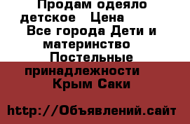 Продам одеяло детское › Цена ­ 400 - Все города Дети и материнство » Постельные принадлежности   . Крым,Саки